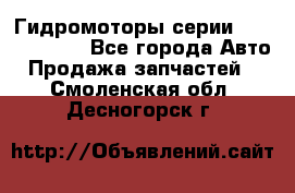 Гидромоторы серии OMS, Danfoss - Все города Авто » Продажа запчастей   . Смоленская обл.,Десногорск г.